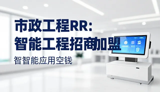 招商加盟推广系统选型关注点：关键维度与实施建议