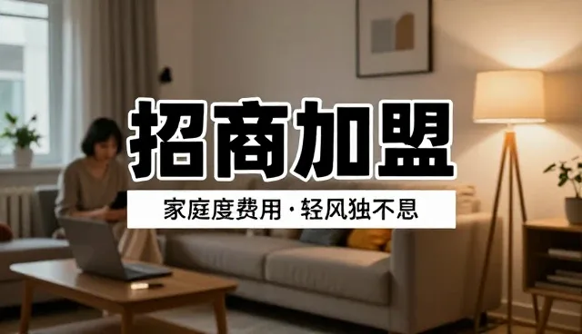 品牌展示入口:招商加盟发布与采购供应的取舍分析