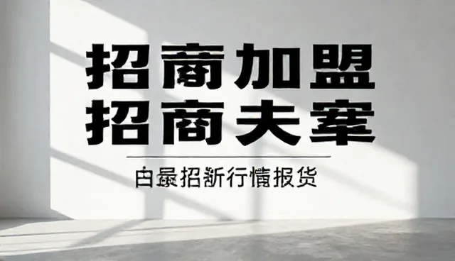 招商加盟中选择依据的误区及处理方向